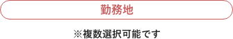 勤務地※複数選択可能です