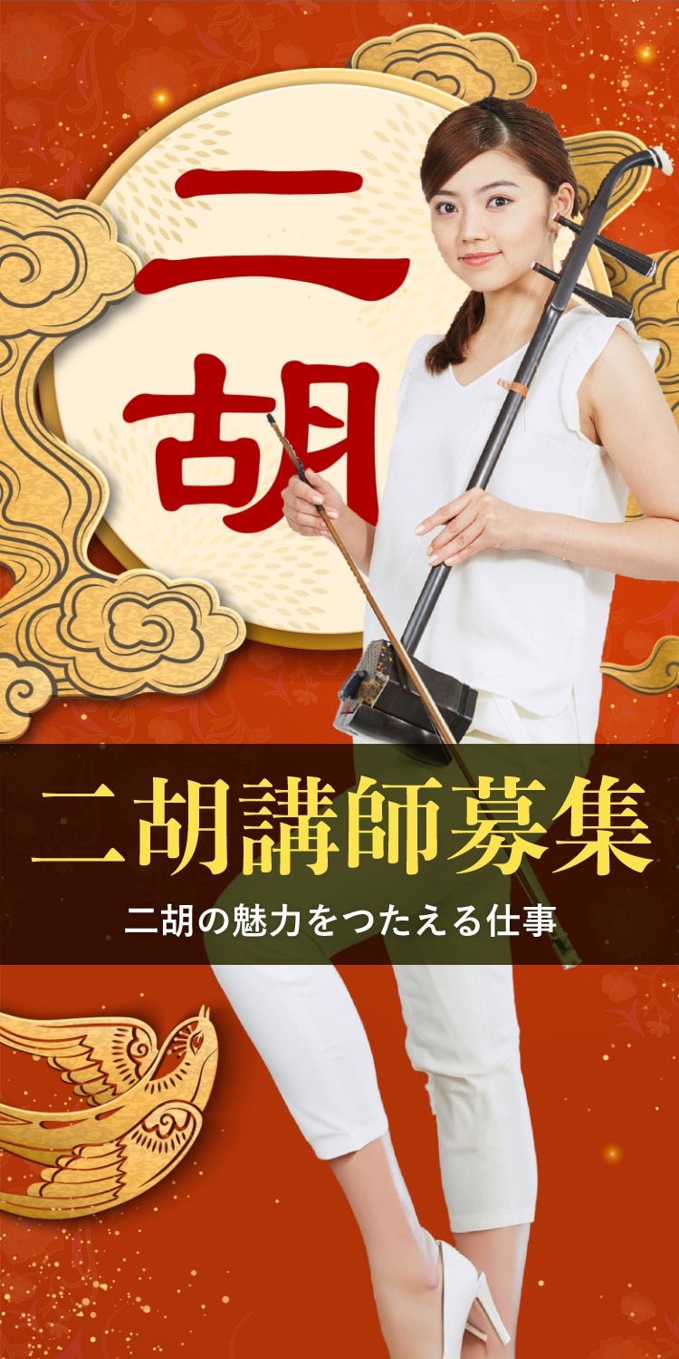 二胡講師募集「二胡講師の年収700万円が当たり前になる世界をEYSは目指します」