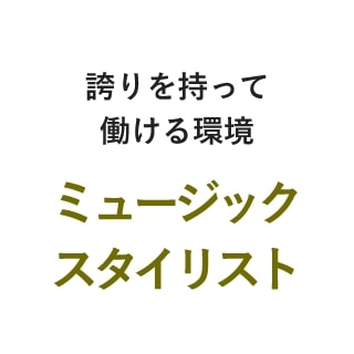 誇りを持って働ける環境・ミュージックスタイリスト