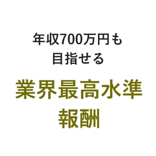 年収700万円も目指せる・業界最高水準報酬