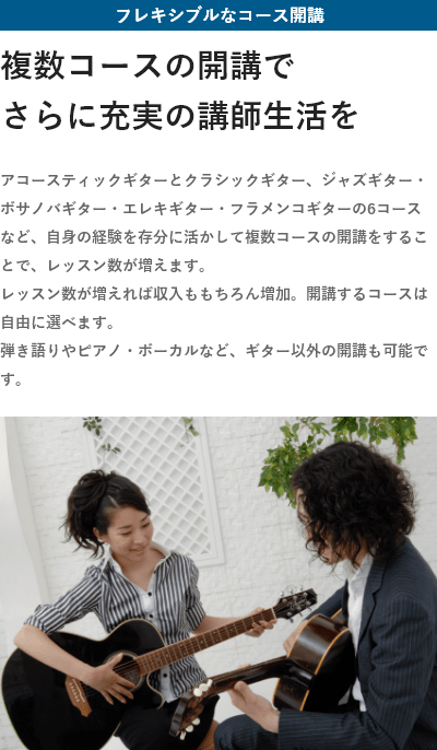 フレキシブルなコース開講・複数コースの開講でさらに充実の講師生活を