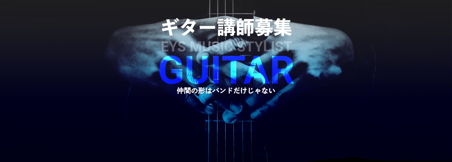 ギター講師募集・EYS Music STYLIST・guitar・仲間の形はバンドだけじゃない