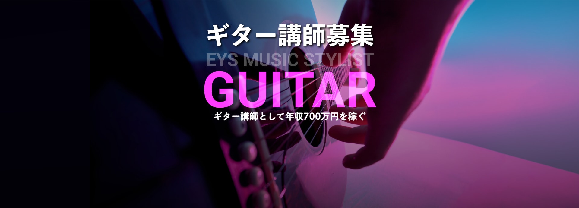 ギター講師募集・EYS Music STYLIST・guitar・ギター講師として年収700万円を稼ぐ