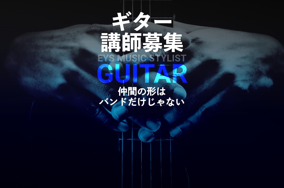 ギター講師募集・EYS Music STYLIST・guitar・仲間の形はバンドだけじゃない