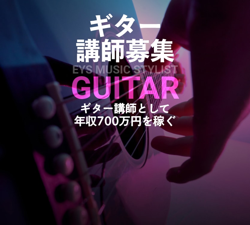 ギター講師募集・EYS Music STYLIST・guitar・ギター講師として年収700万円を稼ぐ