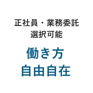 正社員・業務委託選択可能・働き方自由自在