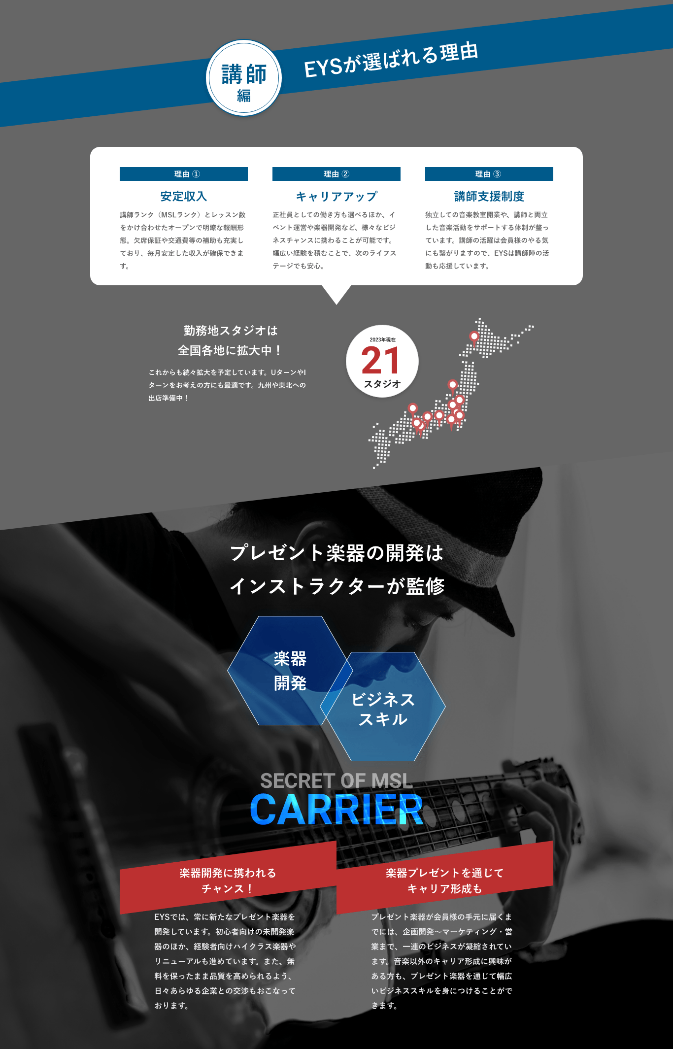 講師編・EYSが選ばれる理由「理由 ① 安定収入」「理由 ② キャリアアップ」「理由 ③ 講師支援制度」「勤務地スタジオは全国各地に拡大中！」「2023年現在21スタジオ」「プレゼント楽器の開発はインストラクターが監修・楽器開発・ビジネススキル」「SECRET OF MSL CARRIER」「楽器開発に携われるチャンス！」「楽器プレゼントを通じてキャリア形成も」