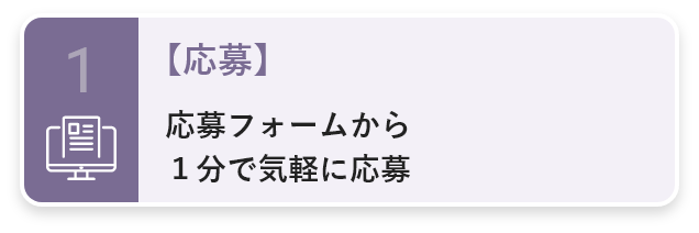 1・【応募】応募フォームから１分で気軽に応募