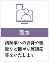 2・【面接】講師業への姿勢や経歴など簡単な質疑応答をいたします