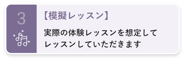 3・【模擬レッスン】実際の体験レッスンを想定してレッスンしていただきます