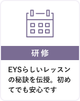 4・【研修】EYSらしいレッスンの秘訣を伝授。初めてでも安心です