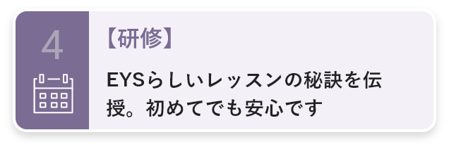 4・【研修】EYSらしいレッスンの秘訣を伝授。初めてでも安心です