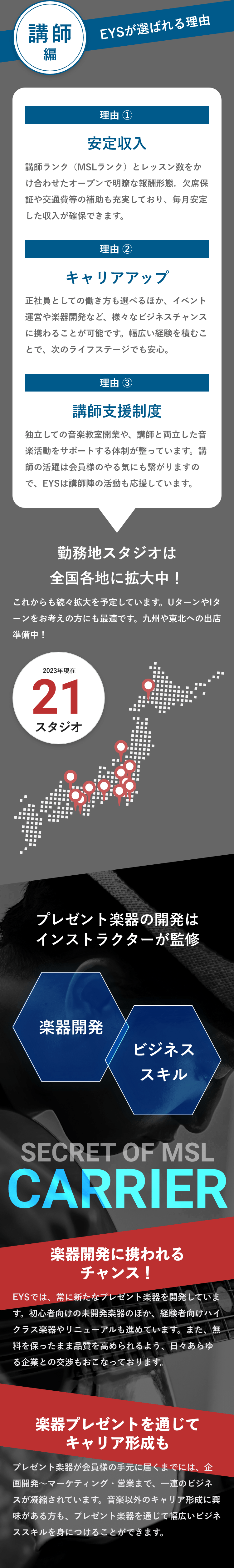 講師編・EYSが選ばれる理由「理由 ① 安定収入」「理由 ② キャリアアップ」「理由 ③ 講師支援制度」「勤務地スタジオは全国各地に拡大中！」「2023年現在21スタジオ」「プレゼント楽器の開発はインストラクターが監修・楽器開発・ビジネススキル」「SECRET OF MSL CARRIER」「楽器開発に携われるチャンス！」「楽器プレゼントを通じてキャリア形成も」