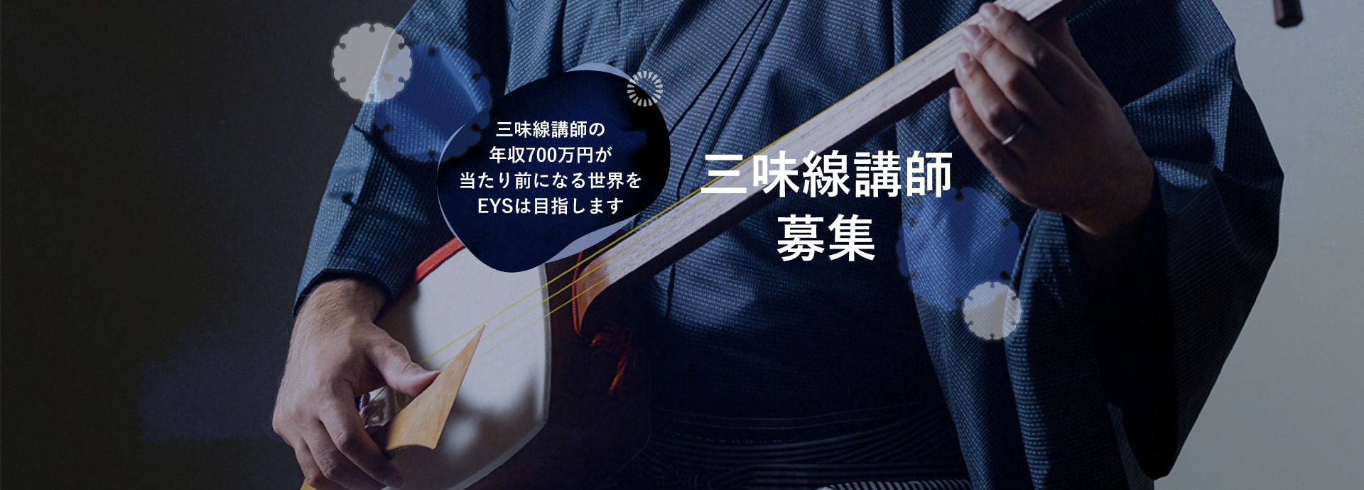 三味線講師募集・三味線講師の年収700万円が当たり前になる世界をEYSは目指します