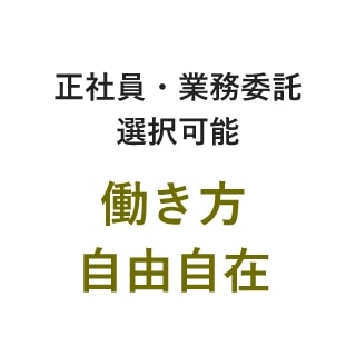 正社員・業務委託選択可能・働き方自由自在