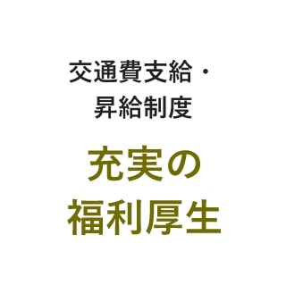 交通費支給・昇給制度・充実の福利厚生